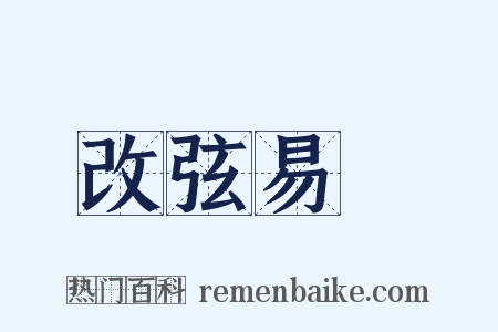 改弦易轍是什么意思的图片